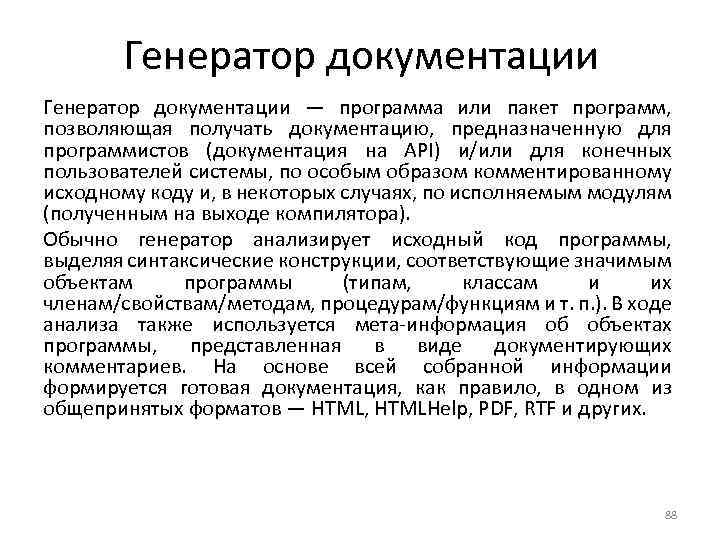 Генератор документации — программа или пакет программ, позволяющая получать документацию, предназначенную для программистов (документация