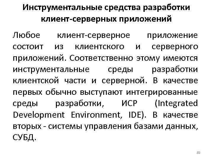 Инструментальные средства разработки клиент-серверных приложений Любое клиент-серверное приложение состоит из клиентского и серверного приложений.