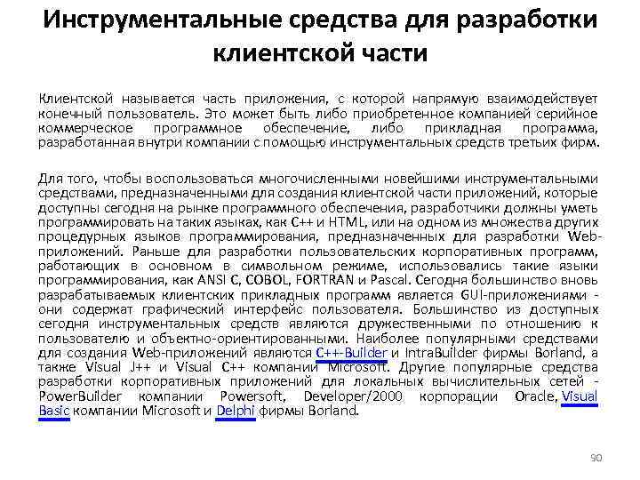 Инструментальные средства для разработки клиентской части Клиентской называется часть приложения, с которой напрямую взаимодействует
