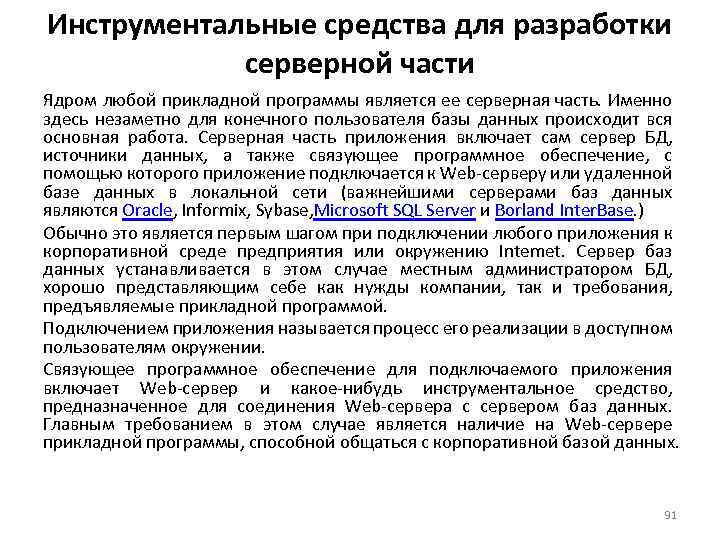 Инструментальные средства для разработки серверной части Ядром любой прикладной программы является ее серверная часть.
