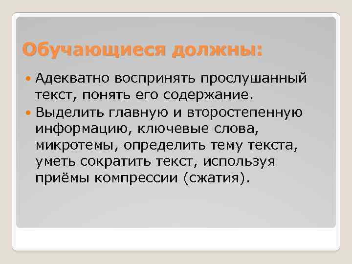 Обучающиеся должны: Адекватно воспринять прослушанный текст, понять его содержание. Выделить главную и второстепенную информацию,