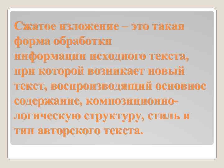 Сжатое изложение – это такая форма обработки информации исходного текста, при которой возникает новый