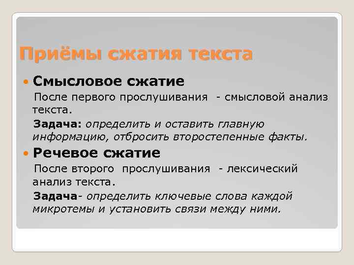 Приёмы сжатия текста Смысловое сжатие После первого прослушивания - смысловой анализ текста. Задача: определить