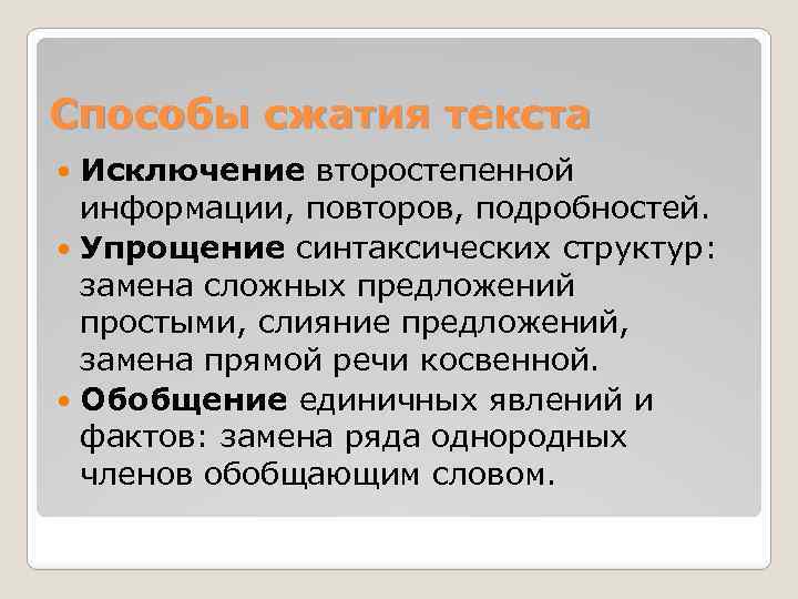 Способы сжатия текста Исключение второстепенной информации, повторов, подробностей. Упрощение синтаксических структур: замена сложных предложений