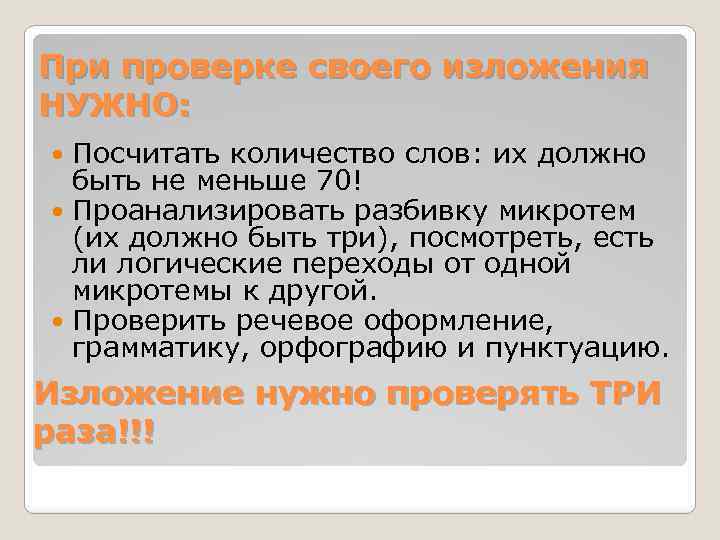 При проверке своего изложения НУЖНО: Посчитать количество слов: их должно быть не меньше 70!