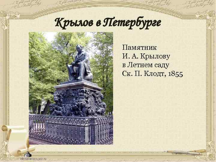 Крылов в Петербурге Памятник И. А. Крылову в Летнем саду Ск. П. Клодт, 1855