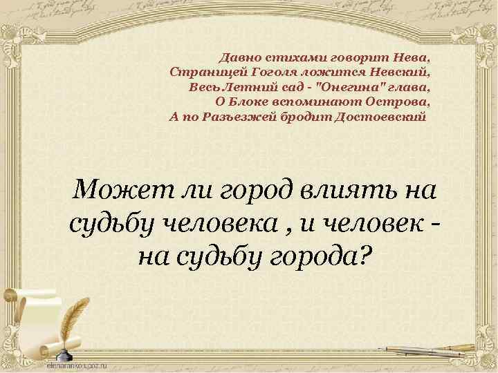 Давно стихами говорит Нева, Страницей Гоголя ложится Невский, Весь Летний сад - "Онегина" глава,