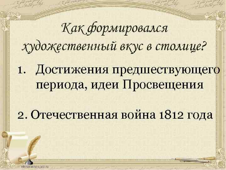 Как формировался художественный вкус в столице? 1. Достижения предшествующего периода, идеи Просвещения 2. Отечественная