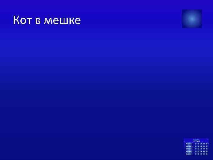 Кот в мешке 