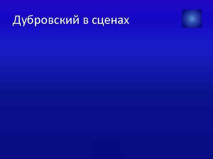 Дубровский в сценах 