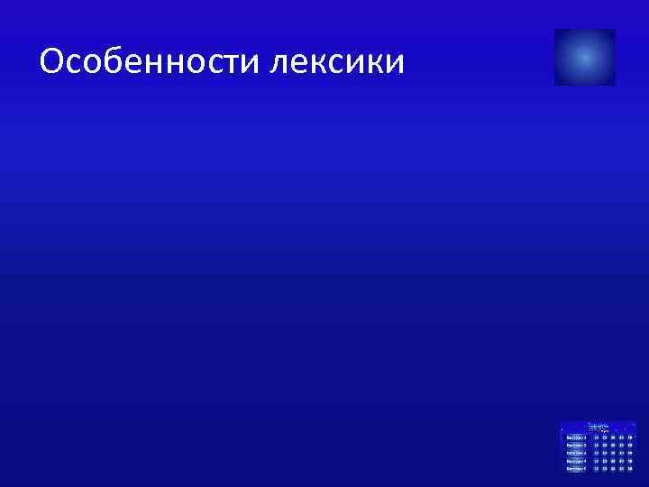 Особенности лексики 
