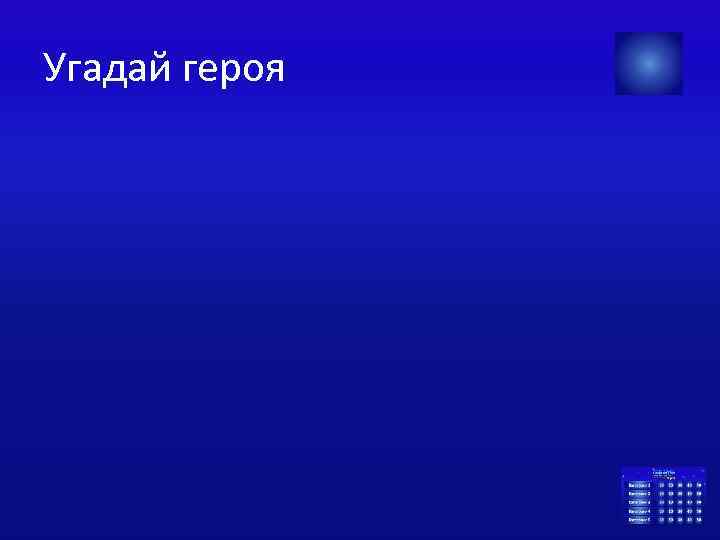 Угадай героя 