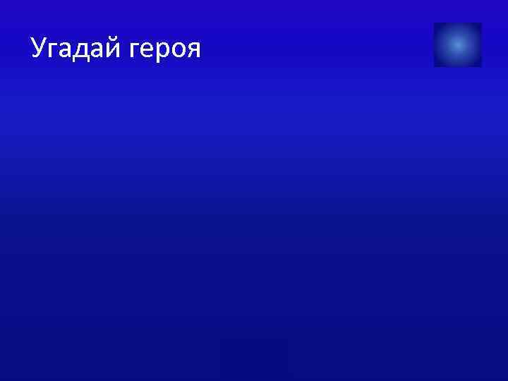 Угадай героя 
