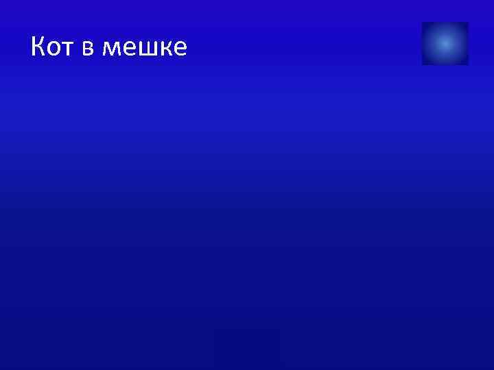 Кот в мешке 