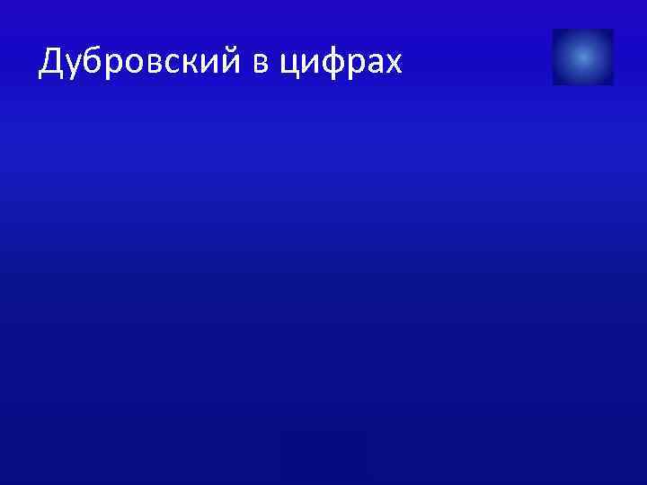 Дубровский в цифрах 