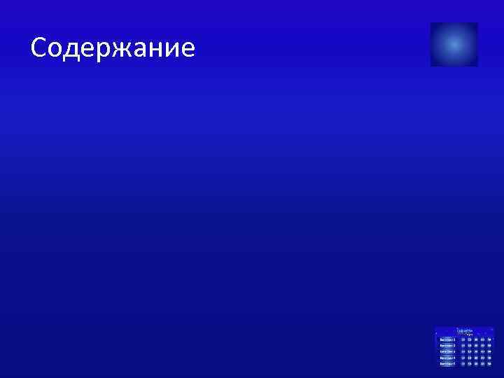 Содержание 