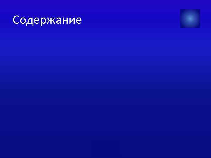 Содержание 