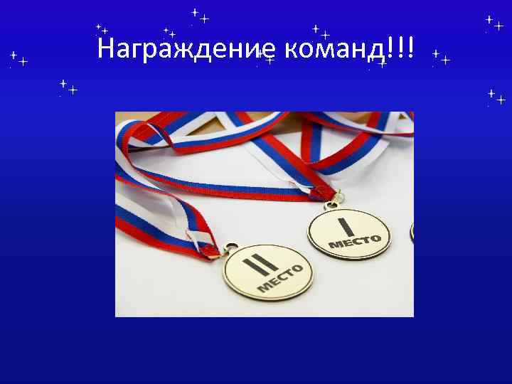 Награждение команд!!! 