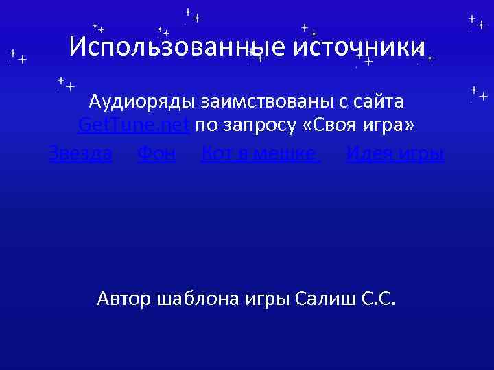 Использованные источники Аудиоряды заимствованы с сайта Get. Tune. net по запросу «Своя игра» Звезда