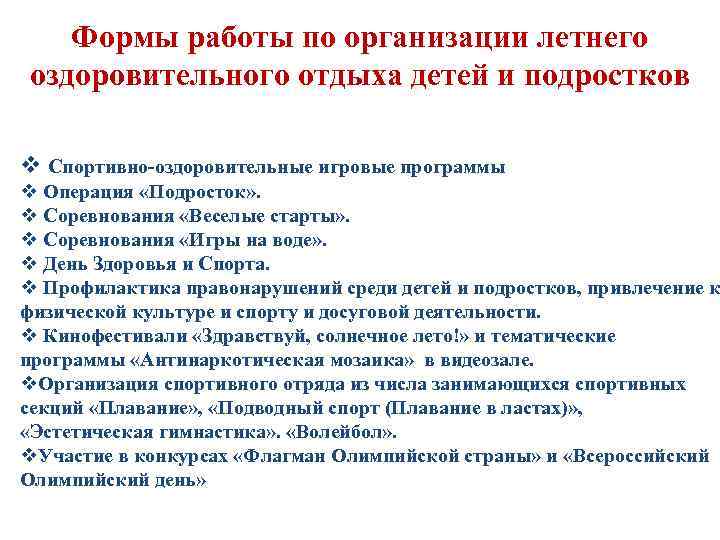 Формы работы по организации летнего оздоровительного отдыха детей и подростков v Спортивно-оздоровительные игровые программы