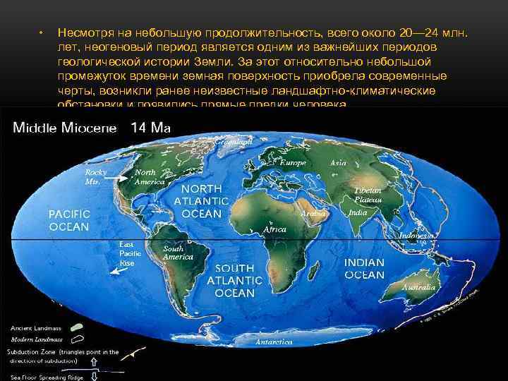  • Несмотря на небольшую продолжительность, всего около 20— 24 млн. лет, неогеновый период