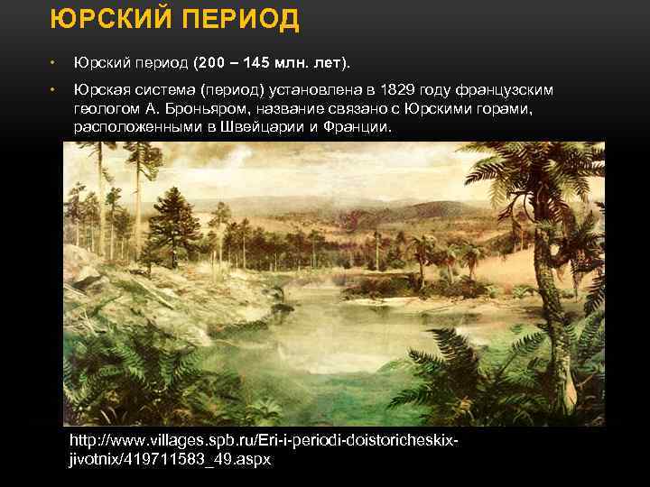 ЮРСКИЙ ПЕРИОД • Юрский период (200 – 145 млн. лет). • Юрская система (период)
