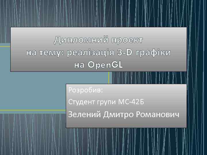 Дипломний проект на тему: реалізація 3 -D графіки на Open. GL Розробив: Студент групи