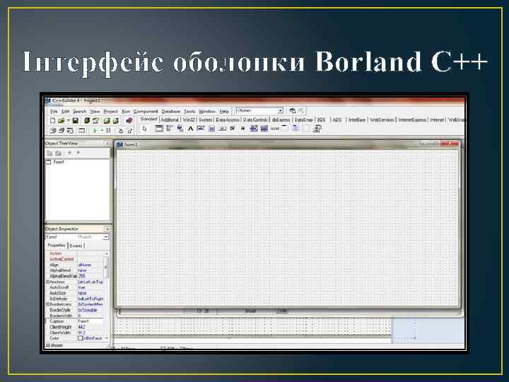 Інтерфейс оболонки Borland C++ 
