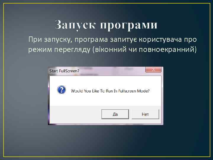 Запуск програми При запуску, програма запитує користувача про режим перегляду (віконний чи повноекранний) 