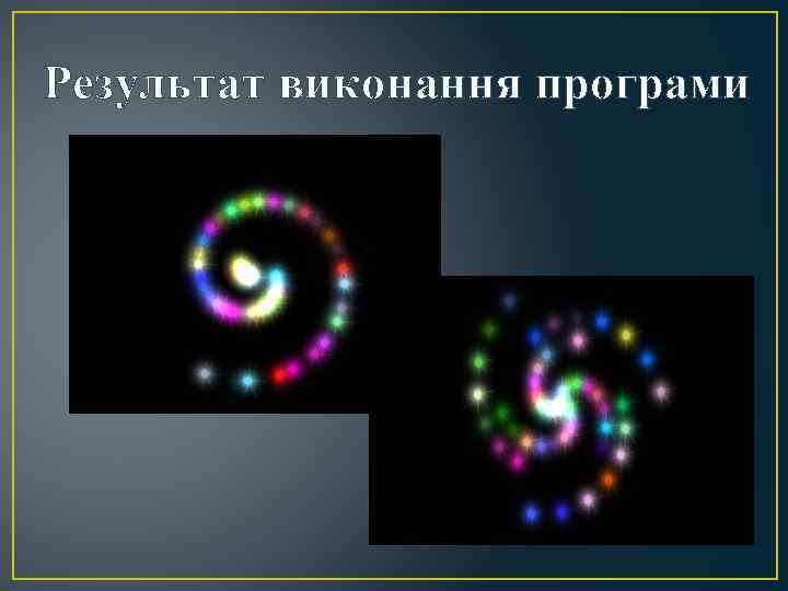 Результат виконання програми 