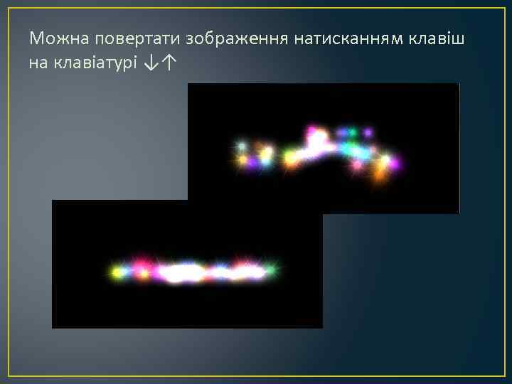 Можна повертати зображення натисканням клавіш на клавіатурі ↓↑ 