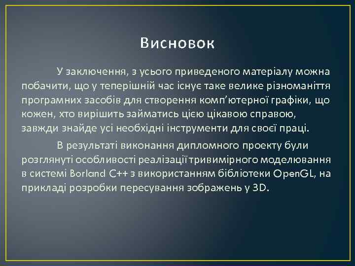 Висновок У заключення, з усього приведеного матеріалу можна побачити, що у теперішній час існує