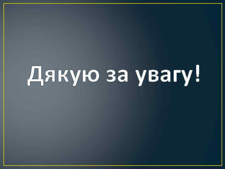 Дякую за увагу! 