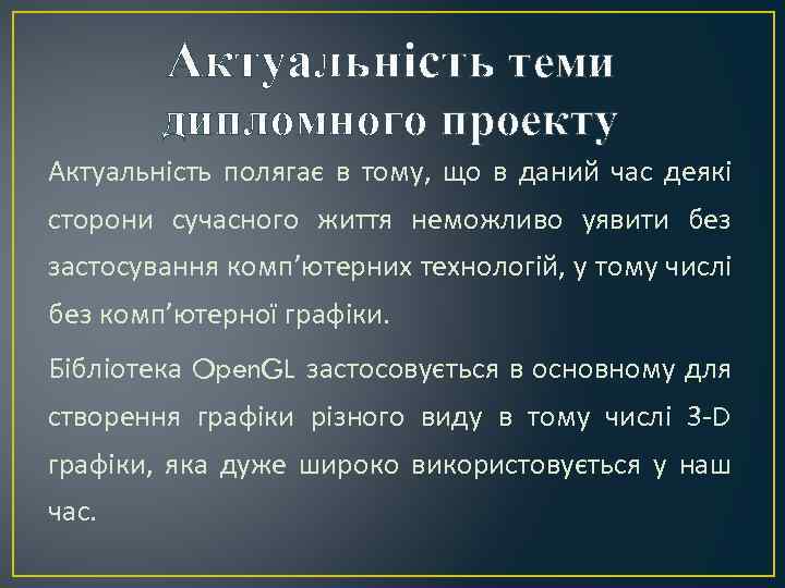 Актуальність теми дипломного проекту Актуальність полягає в тому, що в даний час деякі сторони