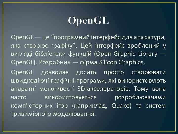 Open. GL — це “програмний інтерфейс для апаратури, яка створює графіку”. Цей інтерфейс зроблений