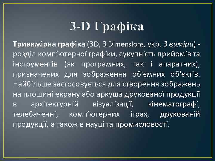 3 -D Графіка Тривимірна графіка (3 D, 3 Dimensions, укр. 3 виміри) розділ комп’ютерної
