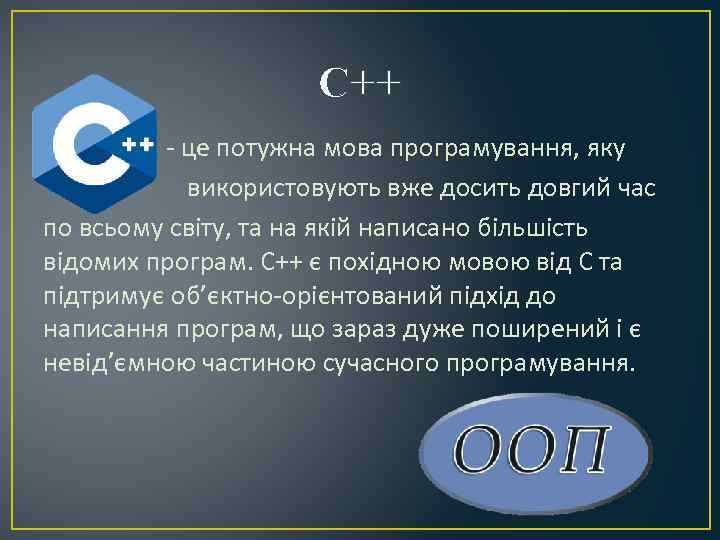 С++ - це потужна мова програмування, яку використовують вже досить довгий час по всьому