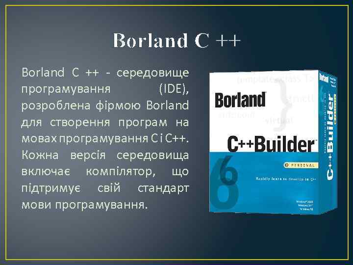 Borland C ++ - середовище програмування (IDE), розроблена фірмою Borland для створення програм на