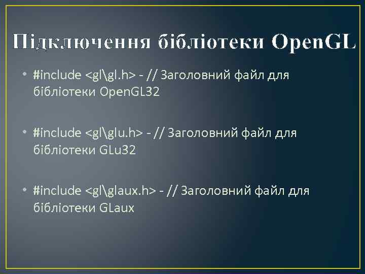 Підключення бібліотеки Open. GL • #include <glgl. h> - // Заголовний файл для бібліотеки