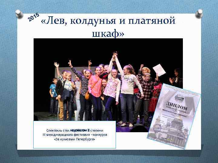 5 1 20 «Лев, колдунья и платяной шкаф» Спектакль стал лауреатом II степени III