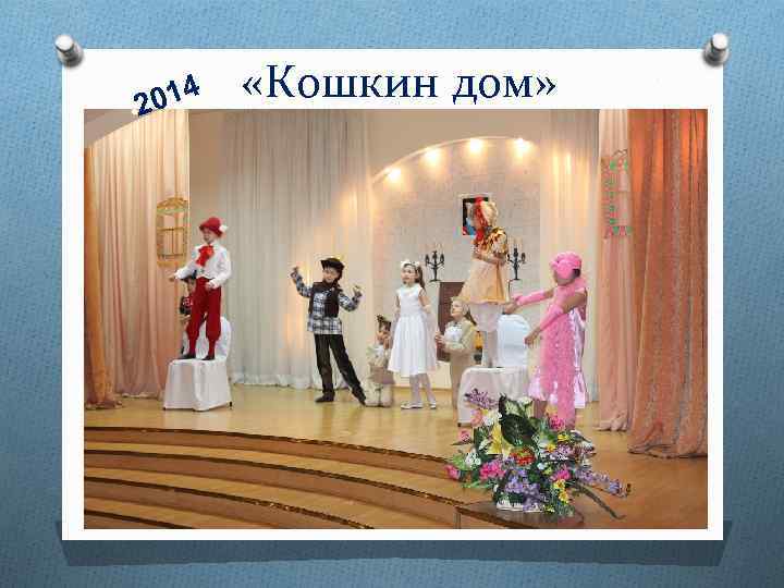 014 2 «Кошкин дом» 