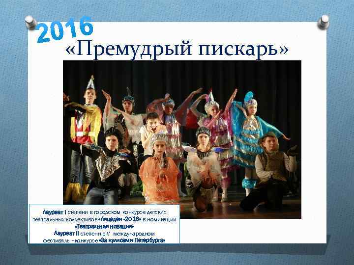  «Премудрый пискарь» Лауреат I степени в городском конкурсе детских театральных коллективов «Лицедеи -2016»