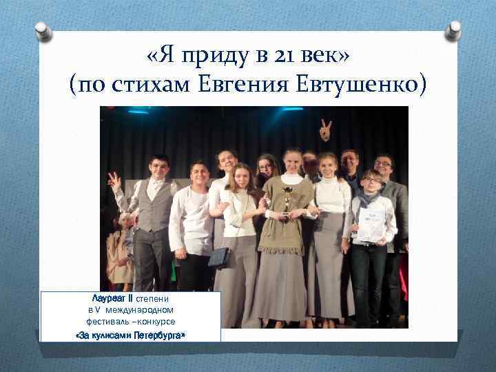 «Я приду в 21 век» (по стихам Евгения Евтушенко) Лауреат II степени в