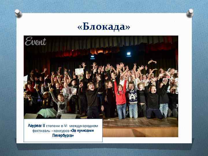  «Блокада» Лауреат II степени в VI международном фестиваль –конкурсе «За кулисами Петербурга» 