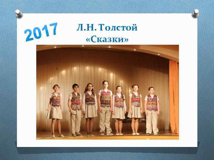 Л. Н. Толстой «Сказки» 