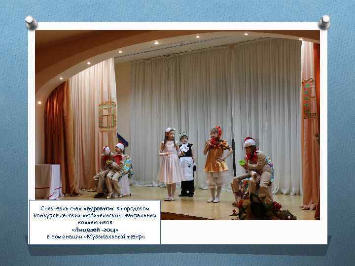 Спектакль стал лауреатом в городском конкурсе детских любительских театральных коллективов «Лицедей -2014» в номинации