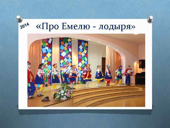 4 201 «Про Емелю - лодыря» 