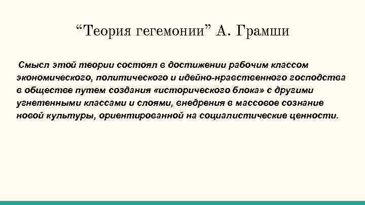 “Теория гегемонии” А. Грамши Смысл этой теории состоял в достижении рабочим классом экономического, политического