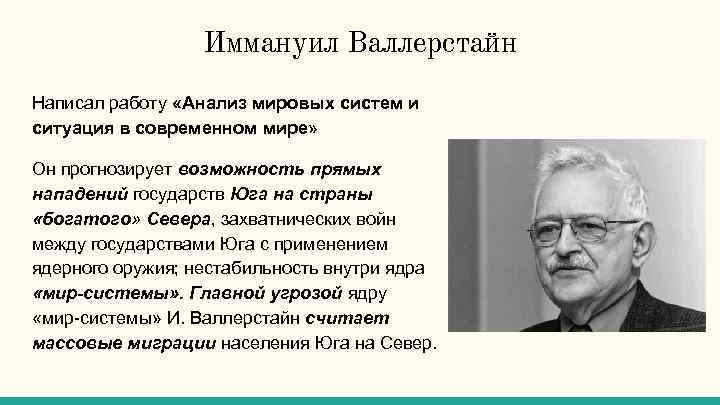 Иммануил Валлерстайн Написал работу «Анализ мировых систем и ситуация в современном мире» Он прогнозирует