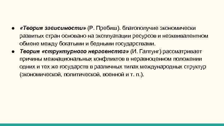 Теория зависимости. Рауль Пребиш теория. Теория зависимости Пребиша. Теория зависимости Коллинз.